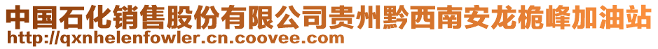 中國石化銷售股份有限公司貴州黔西南安龍桅峰加油站