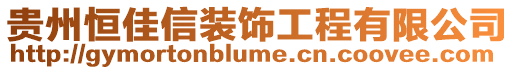 貴州恒佳信裝飾工程有限公司