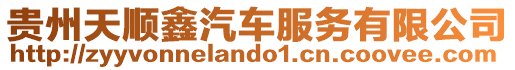 貴州天順鑫汽車服務有限公司