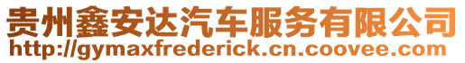 貴州鑫安達(dá)汽車服務(wù)有限公司