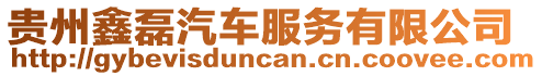 貴州鑫磊汽車服務有限公司