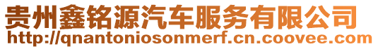 貴州鑫銘源汽車(chē)服務(wù)有限公司