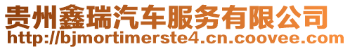 貴州鑫瑞汽車服務(wù)有限公司