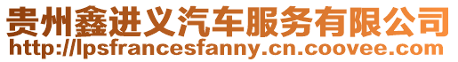 貴州鑫進(jìn)義汽車服務(wù)有限公司