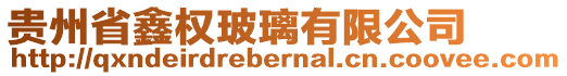 貴州省鑫權玻璃有限公司