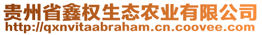 貴州省鑫權生態農業有限公司