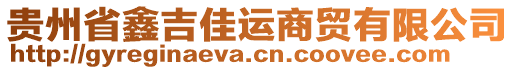 貴州省鑫吉佳運(yùn)商貿(mào)有限公司