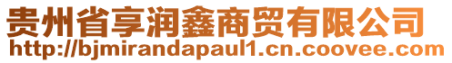 貴州省享潤(rùn)鑫商貿(mào)有限公司