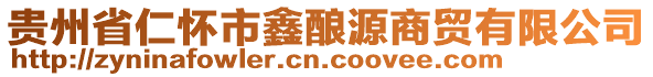 貴州省仁懷市鑫釀源商貿(mào)有限公司