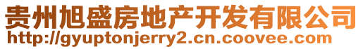 貴州旭盛房地產(chǎn)開發(fā)有限公司