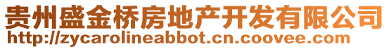 貴州盛金橋房地產(chǎn)開發(fā)有限公司