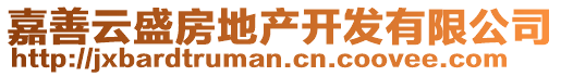 嘉善云盛房地產(chǎn)開(kāi)發(fā)有限公司