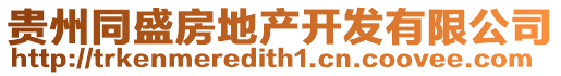 貴州同盛房地產(chǎn)開(kāi)發(fā)有限公司