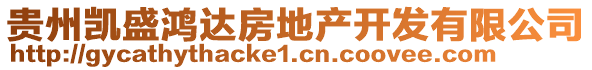 貴州凱盛鴻達(dá)房地產(chǎn)開發(fā)有限公司