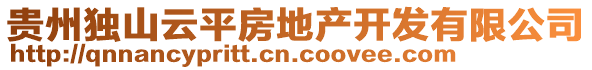 貴州獨(dú)山云平房地產(chǎn)開發(fā)有限公司