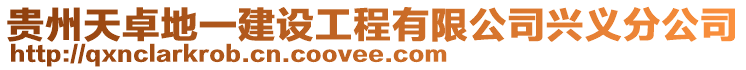 貴州天卓地一建設(shè)工程有限公司興義分公司