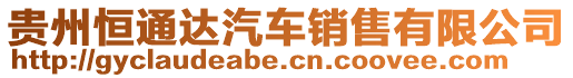 貴州恒通達汽車銷售有限公司