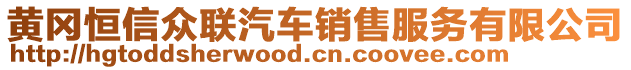 黃岡恒信眾聯(lián)汽車銷售服務(wù)有限公司