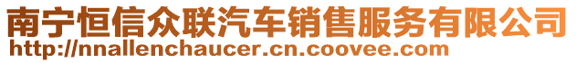 南寧恒信眾聯(lián)汽車銷售服務有限公司