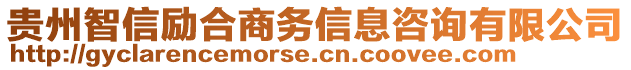 貴州智信勵(lì)合商務(wù)信息咨詢有限公司