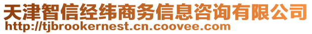 天津智信經(jīng)緯商務(wù)信息咨詢有限公司