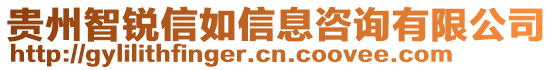 貴州智銳信如信息咨詢有限公司