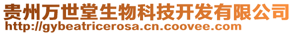 貴州萬世堂生物科技開發(fā)有限公司