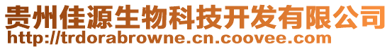 貴州佳源生物科技開(kāi)發(fā)有限公司