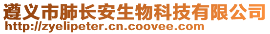 遵義市肺長安生物科技有限公司