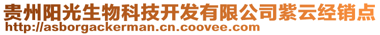 貴州陽(yáng)光生物科技開(kāi)發(fā)有限公司紫云經(jīng)銷點(diǎn)