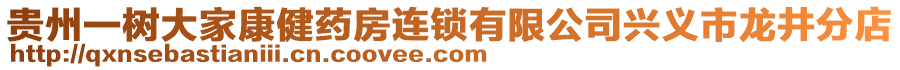 貴州一樹大家康健藥房連鎖有限公司興義市龍井分店