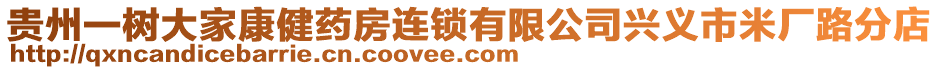 貴州一樹大家康健藥房連鎖有限公司興義市米廠路分店