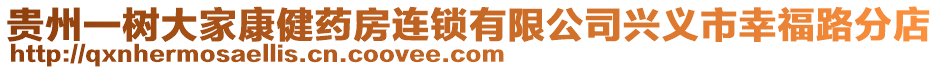 貴州一樹大家康健藥房連鎖有限公司興義市幸福路分店