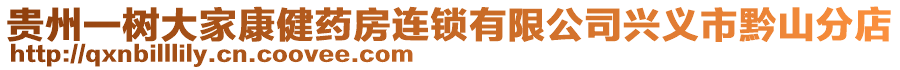 貴州一樹大家康健藥房連鎖有限公司興義市黔山分店