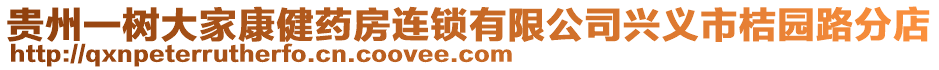 貴州一樹大家康健藥房連鎖有限公司興義市桔園路分店