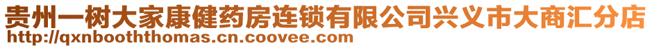 貴州一樹大家康健藥房連鎖有限公司興義市大商匯分店