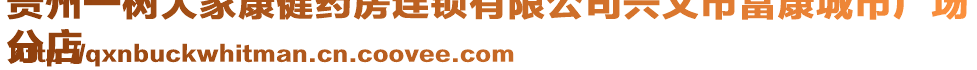 貴州一樹大家康健藥房連鎖有限公司興義市富康城市廣場(chǎng)
分店