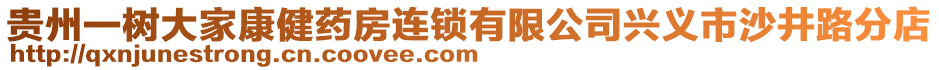 貴州一樹大家康健藥房連鎖有限公司興義市沙井路分店