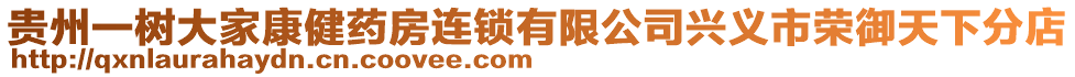 貴州一樹大家康健藥房連鎖有限公司興義市榮御天下分店