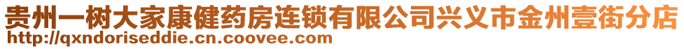 貴州一樹大家康健藥房連鎖有限公司興義市金州壹街分店