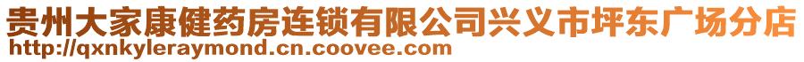 貴州大家康健藥房連鎖有限公司興義市坪東廣場分店