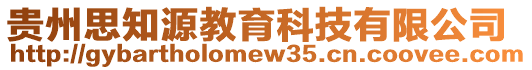 貴州思知源教育科技有限公司