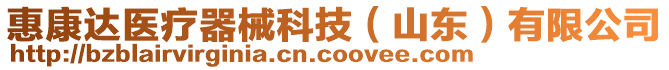 惠康達醫(yī)療器械科技（山東）有限公司