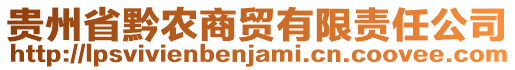 貴州省黔農(nóng)商貿(mào)有限責(zé)任公司