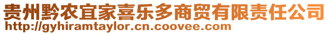 貴州黔農宜家喜樂多商貿有限責任公司