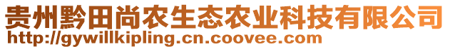 貴州黔田尚農(nóng)生態(tài)農(nóng)業(yè)科技有限公司