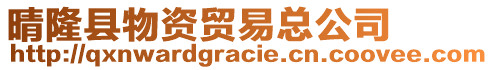 晴隆縣物資貿易總公司