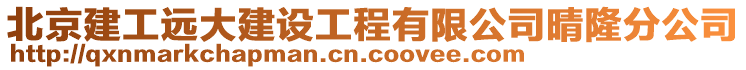 北京建工遠大建設工程有限公司晴隆分公司