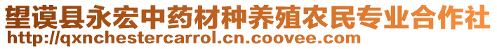 望謨縣永宏中藥材種養(yǎng)殖農(nóng)民專業(yè)合作社