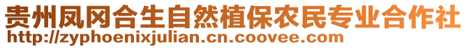 貴州鳳岡合生自然植保農(nóng)民專業(yè)合作社